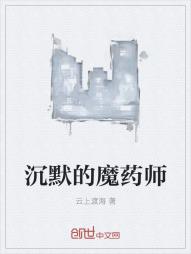 沉默的魔药师