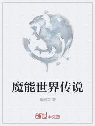 魔能世界传说
