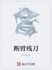 断臂残刀