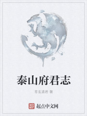 泰山府君志