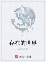 存在的世界
