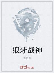 狼牙战神