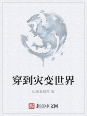 穿到灾变世界