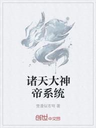 诸天大神帝系统