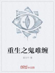 重生之鬼难缠