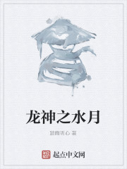 龙神之水月