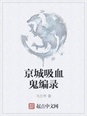 京城吸血鬼编录