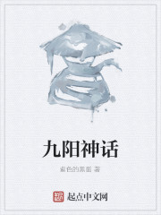 九阳神话