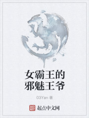 女霸王的邪魅王爷