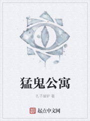 猛鬼公寓