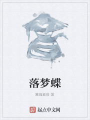 落梦蝶