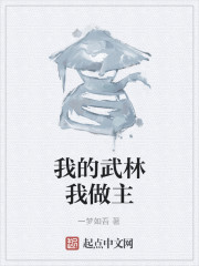 我的武林我做主