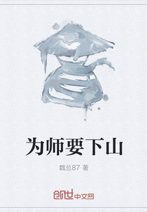 为师要下山