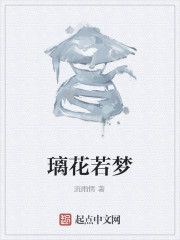 璃花若梦