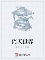 倚天世界