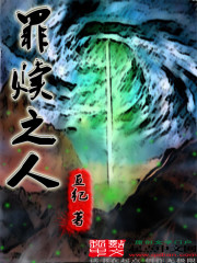 罪赎之人