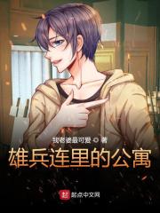 雄兵连里的公寓