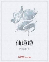 仙道逆