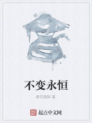 不变永恒
