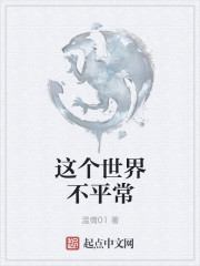 这个世界不平常