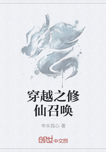 穿越之修仙召唤