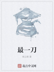 最一刀