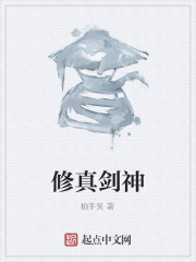 修真剑神