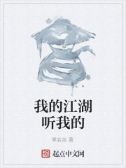 我的江湖听我的