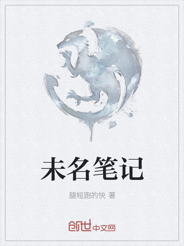 未名笔记