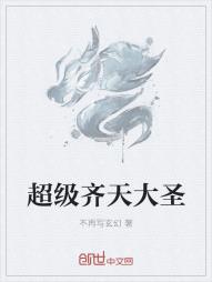超级齐天大圣