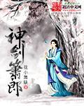神剑箫郎