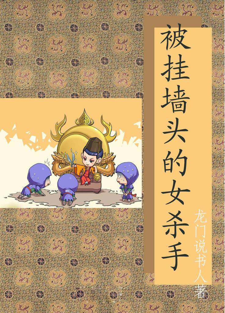 被挂墙头的女杀手