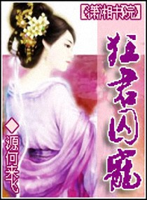 狂君囚宠