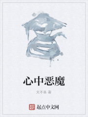 心中恶魔