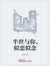 半世与你，似恋似念