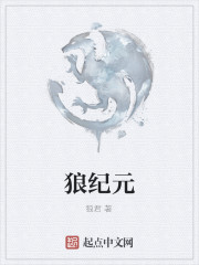 狼纪元