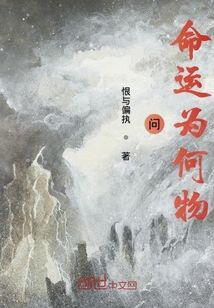 问命运为何物