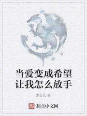 当爱变成希望让我怎么放手