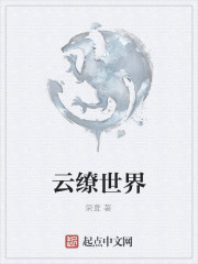 云缭世界