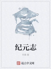 纪元志