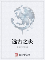 远古之炎