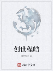 创世程皓
