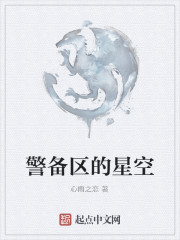 警备区的星空