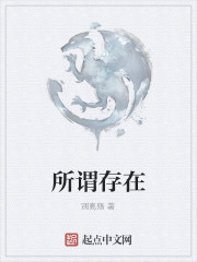 所谓存在