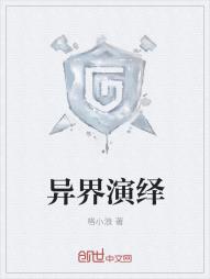 异界演绎