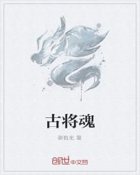 古将魂