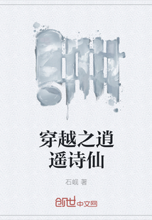 穿越之逍遥诗仙