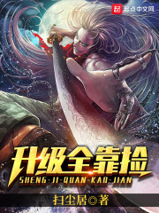 升级全靠捡