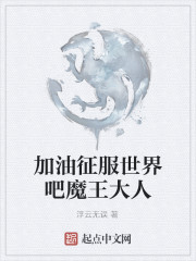 加油征服世界吧魔王大人