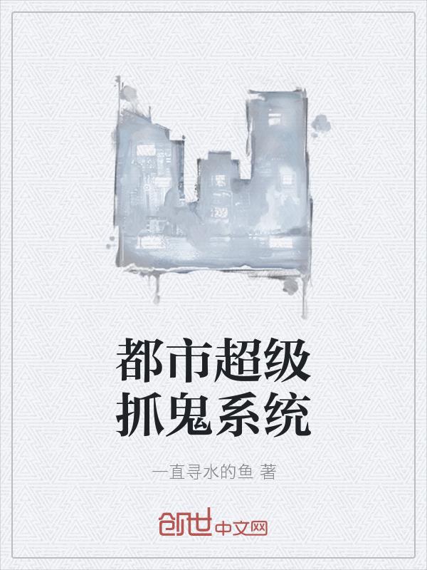 都市超级抓鬼系统